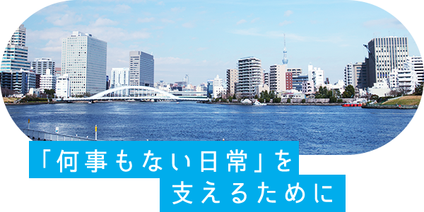 何事もない日常を支えるために