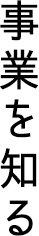 事業を知る