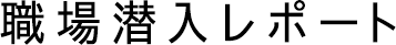 職場潜入レポート