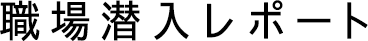 職場潜入レポート